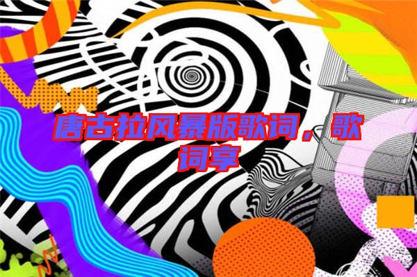 唐古拉風(fēng)暴版歌詞，歌詞享
