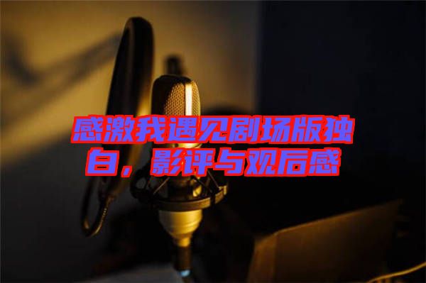 感激我遇見劇場版獨白，影評與觀后感