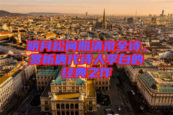 明月松間照清泉全詩，賞析唐代詩人李白的經(jīng)典之作