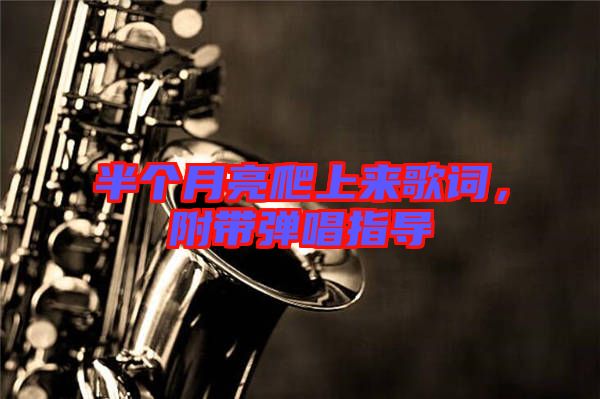半個月亮爬上來歌詞，附帶彈唱指導(dǎo)