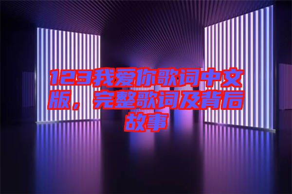 123我愛你歌詞中文版，完整歌詞及背后故事