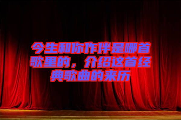 今生和你作伴是哪首歌里的，介紹這首經(jīng)典歌曲的來歷