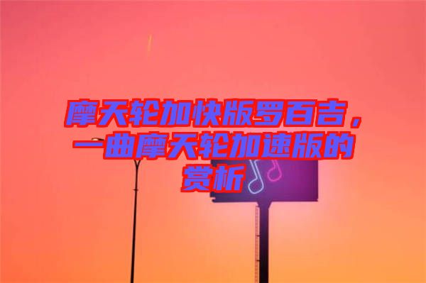 摩天輪加快版羅百吉，一曲摩天輪加速版的賞析