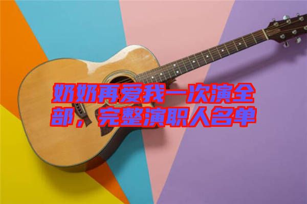 奶奶再愛我一次演全部，完整演職人名單