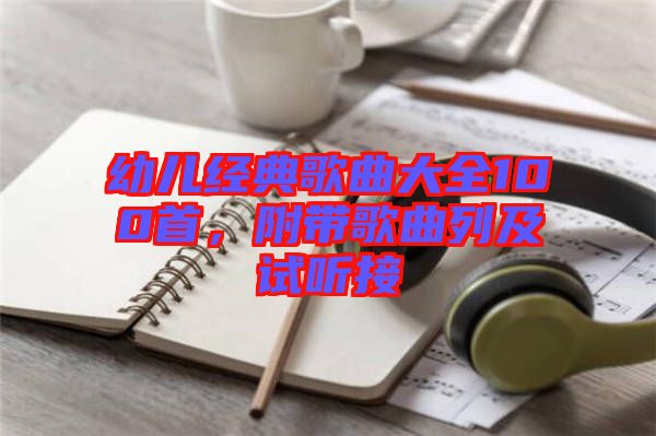 幼兒經(jīng)典歌曲大全100首，附帶歌曲列及試聽接