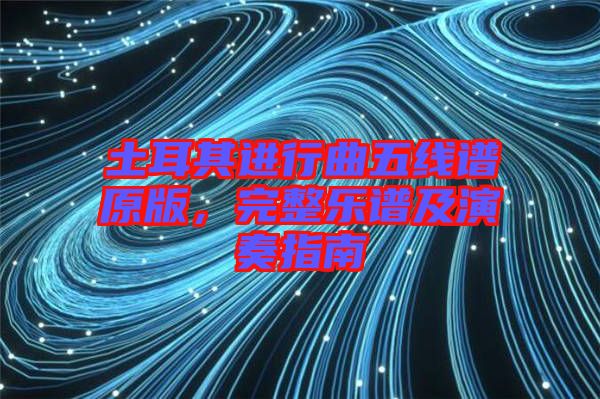 土耳其進行曲五線譜原版，完整樂譜及演奏指南