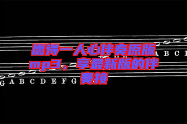 愿得一人心伴奏原版mp3，享最新版的伴奏接