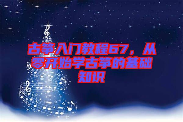 古箏入門教程67，從零開始學(xué)古箏的基礎(chǔ)知識