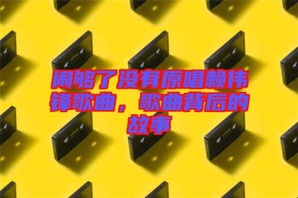 鬧夠了沒有原唱賴偉鋒歌曲，歌曲背后的故事