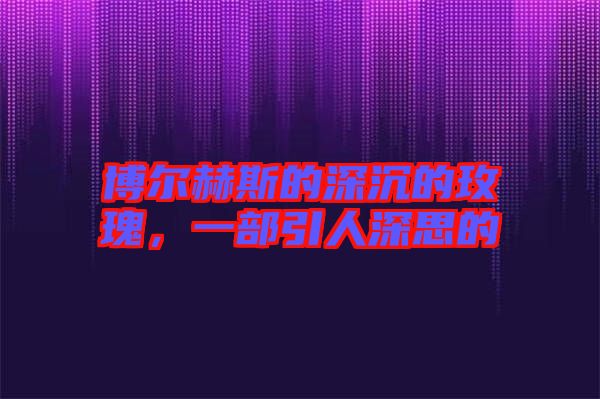 博爾赫斯的深沉的玫瑰，一部引人深思的