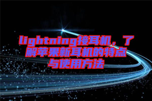 lightning接耳機，了解蘋果新耳機的特點與使用方法