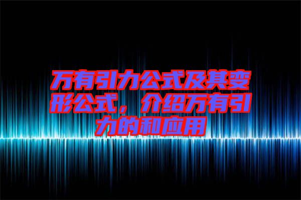 萬有引力公式及其變形公式，介紹萬有引力的和應(yīng)用