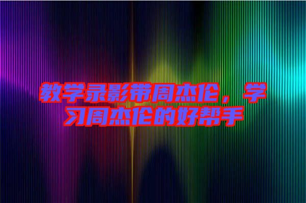教學錄影帶周杰倫，學習周杰倫的好幫手