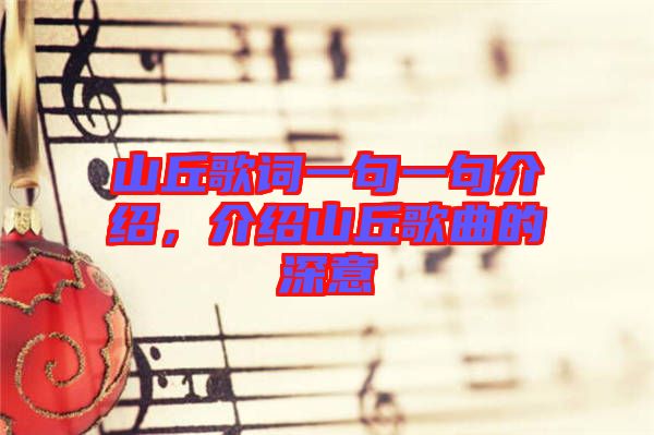 山丘歌詞一句一句介紹，介紹山丘歌曲的深意