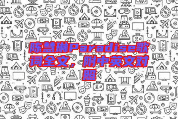陳慧琳Paradise歌詞全文，附中英文對照