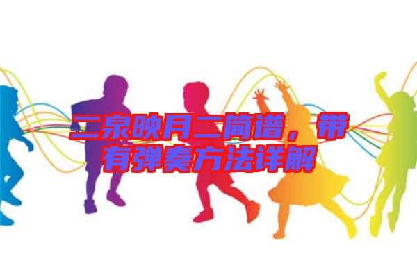 二泉映月二簡譜，帶有彈奏方法詳解