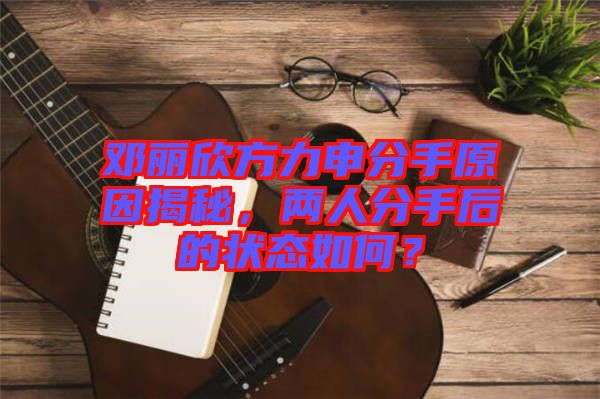 鄧麗欣方力申分手原因揭秘，兩人分手后的狀態(tài)如何？