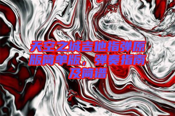 天空之城吉他指彈原版簡單版，彈奏指南及簡譜