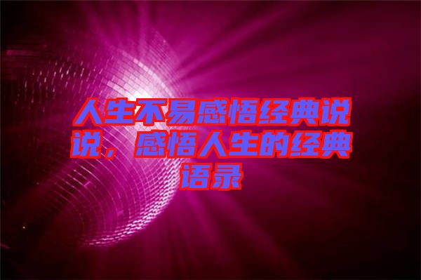 人生不易感悟經(jīng)典說說，感悟人生的經(jīng)典語錄