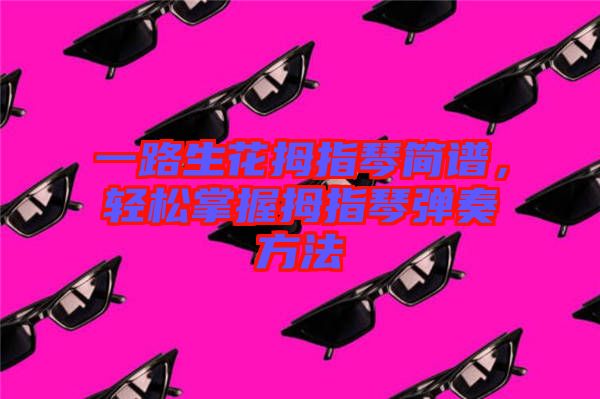 一路生花拇指琴簡譜，輕松掌握拇指琴彈奏方法