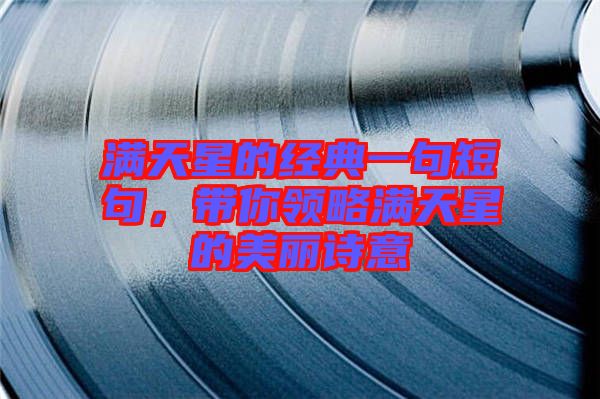 滿天星的經(jīng)典一句短句，帶你領略滿天星的美麗詩意