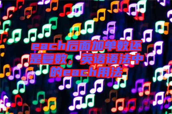 each后面加單數(shù)還是復(fù)數(shù)，英語語法中的each用法