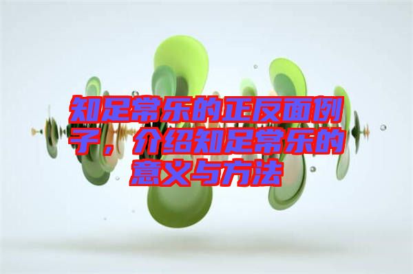 知足常樂的正反面例子，介紹知足常樂的意義與方法