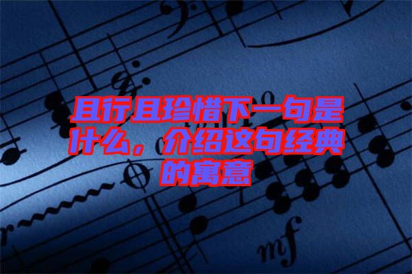 且行且珍惜下一句是什么，介紹這句經(jīng)典的寓意
