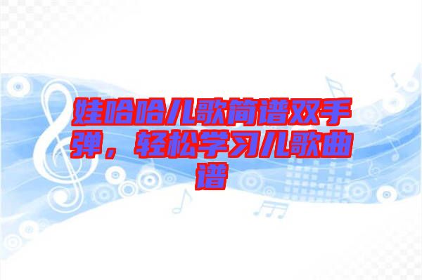 娃哈哈兒歌簡譜雙手彈，輕松學習兒歌曲譜