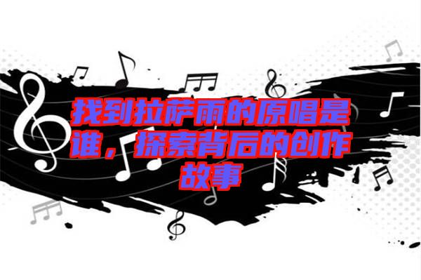 找到拉薩雨的原唱是誰，探索背后的創(chuàng)作故事