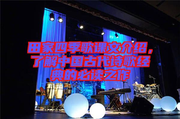 田家四季歌課文介紹，了解中國古代詩歌經(jīng)典的必讀之作