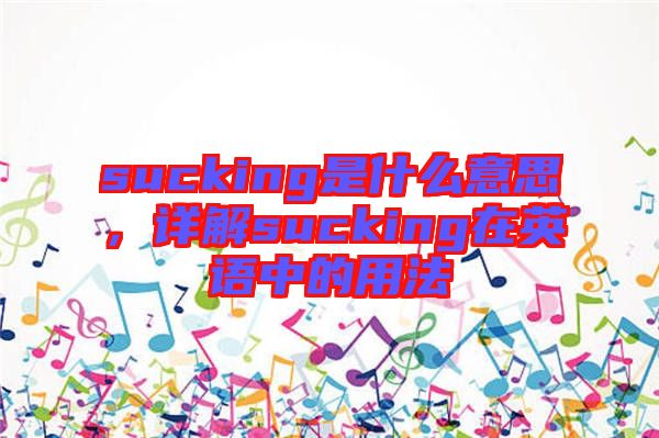 sucking是什么意思，詳解sucking在英語中的用法