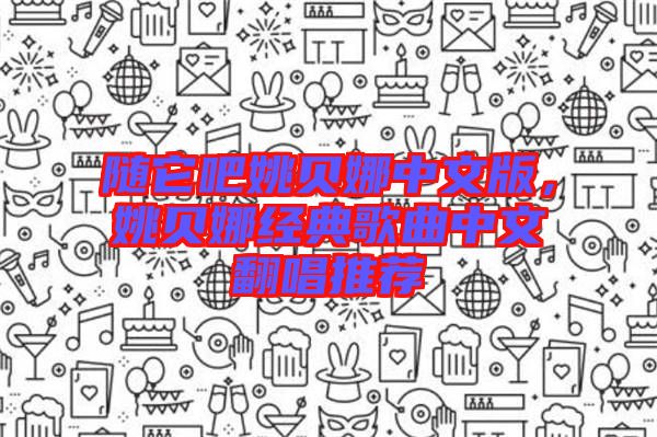 隨它吧姚貝娜中文版，姚貝娜經(jīng)典歌曲中文翻唱推薦