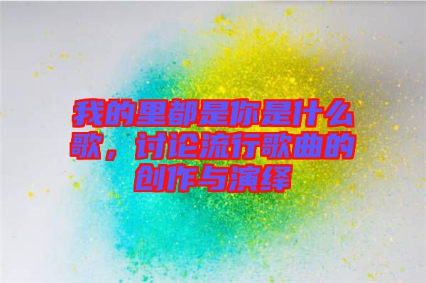我的里都是你是什么歌，討論流行歌曲的創(chuàng)作與演繹