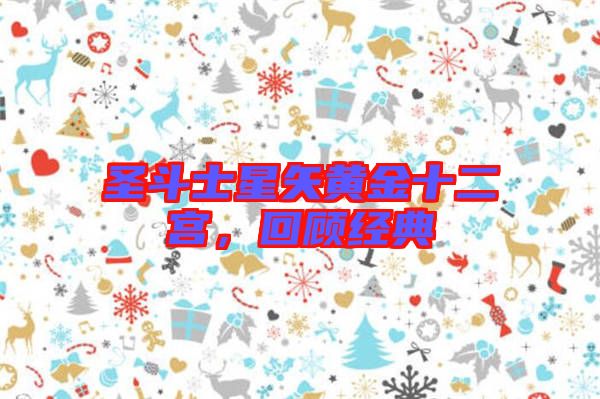 圣斗士星矢黃金十二宮，回顧經(jīng)典