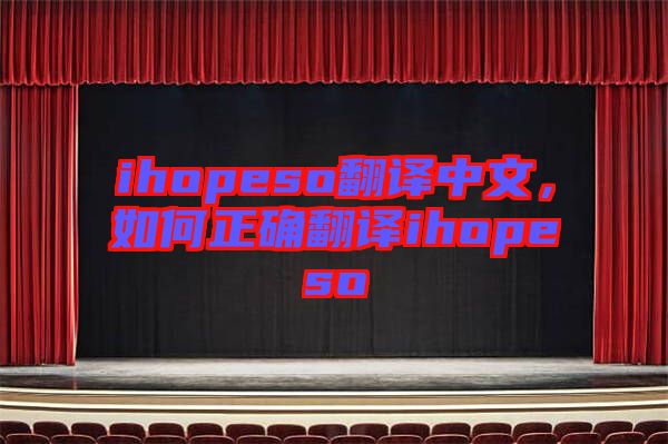 ihopeso翻譯中文，如何正確翻譯ihopeso