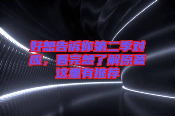 好想告訴你第二季對應，看完想了解原著這里有推薦