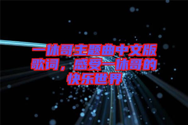 一休哥主題曲中文版歌詞，感受一休哥的快樂(lè)世界