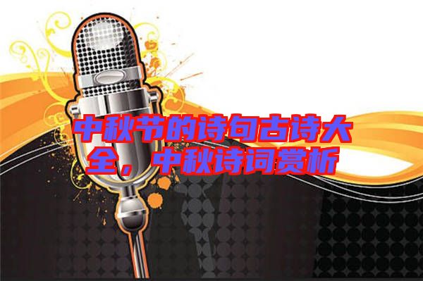 中秋節(jié)的詩句古詩大全，中秋詩詞賞析