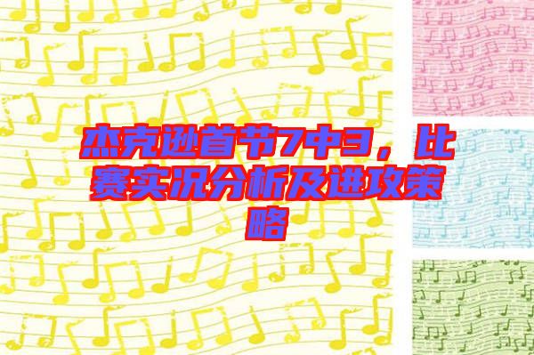 杰克遜首節(jié)7中3，比賽實況分析及進(jìn)攻策略