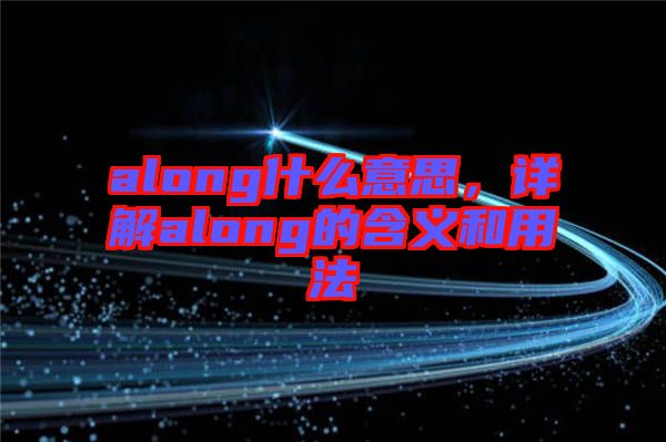 along什么意思，詳解along的含義和用法