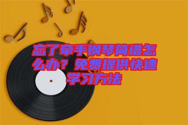 忘了牽手鋼琴簡譜怎么辦？免費提供快速學習方法