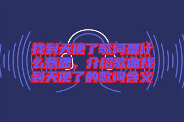 找到天使了歌詞是什么意思，介紹歌曲找到天使了的歌詞含義