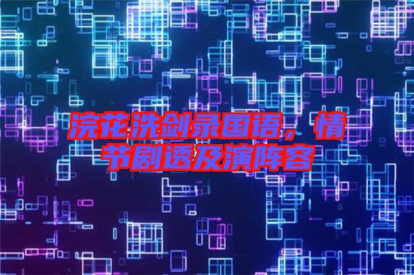 浣花洗劍錄國語，情節(jié)劇透及演陣容