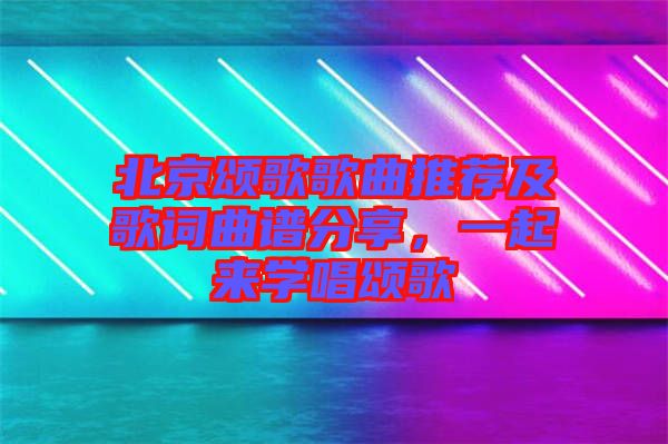 北京頌歌歌曲推薦及歌詞曲譜分享，一起來學(xué)唱頌歌