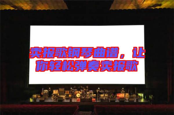 賣報歌鋼琴曲譜，讓你輕松彈奏賣報歌