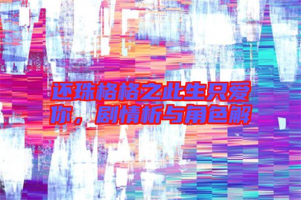 還珠格格之此生只愛你，劇情析與角色解