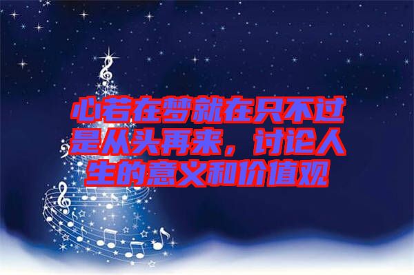 心若在夢就在只不過是從頭再來，討論人生的意義和價值觀