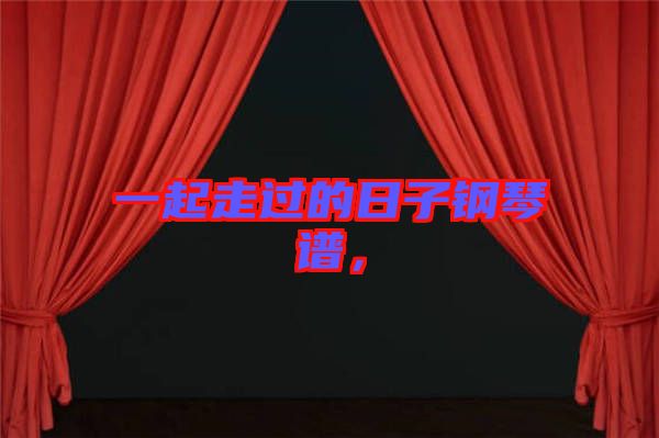 一起走過(guò)的日子鋼琴譜，