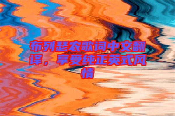 布列瑟農(nóng)歌詞中文翻譯，享受純正英式風(fēng)情